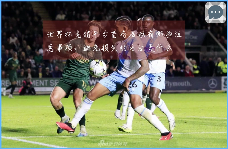 世界杯竞猜平台首存活动有哪些注意事项，避免损失的方法是什么