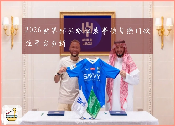 2026世界杯买球注意事项与热门投注平台分析