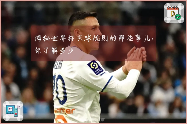 揭秘世界杯买球规则的那些事儿，你了解多少