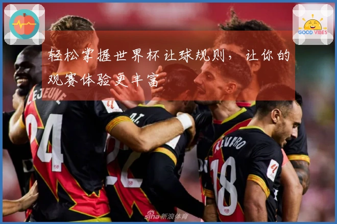 轻松掌握世界杯让球规则，让你的观赛体验更丰富