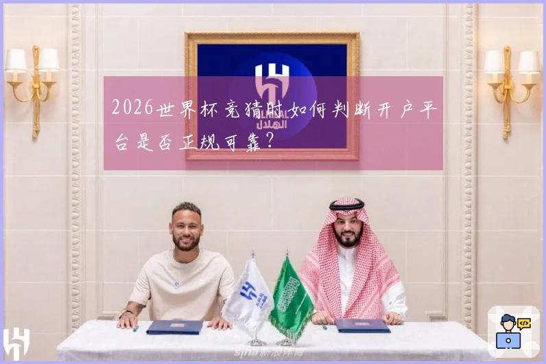 2026世界杯竞猜时如何判断开户平台是否正规可靠？