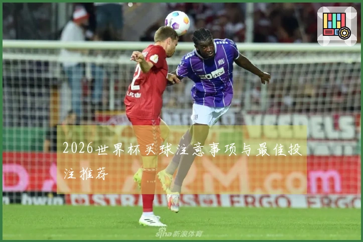 2026世界杯买球注意事项与最佳投注推荐