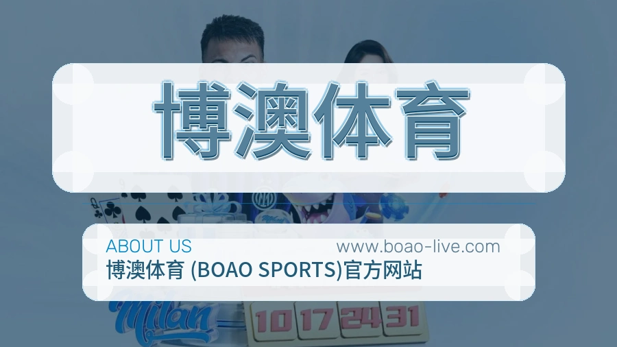 博澳体育体验优先介绍