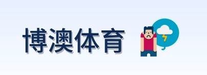 博澳体育 Logo